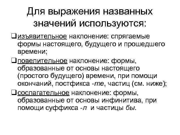   Для выражения названных значений используются: q изъявительное наклонение: спрягаемые  формы настоящего,