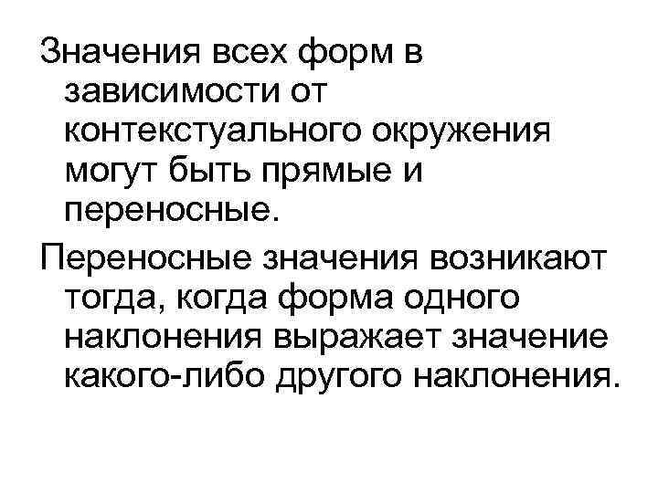 Значения всех форм в зависимости от контекстуального окружения могут быть прямые и переносные. Переносные