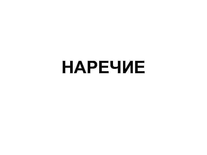 НАРЕЧИЕ 
