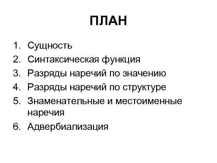    ПЛАН 1. Сущность 2. Синтаксическая функция 3. Разряды наречий по значению