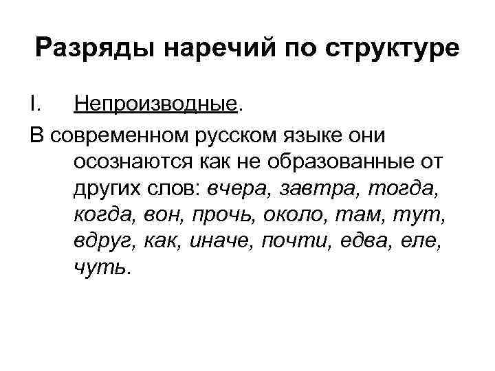 Очень наречие. Непроизводные наречия. Производные и непроизводные наречия. Производные и непроизводные наречия в русском языке. Непроизводные наречия примеры.