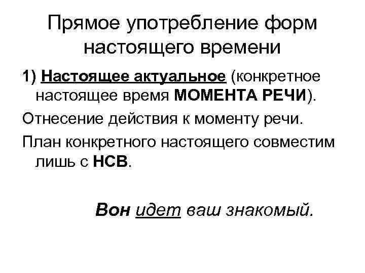 Прямое употребление форм настоящего времени 1) Настоящее актуальное (конкретное настоящее время МОМЕНТА Прямое употребление форм настоящего времени 1) Настоящее актуальное (конкретное настоящее время МОМЕНТА