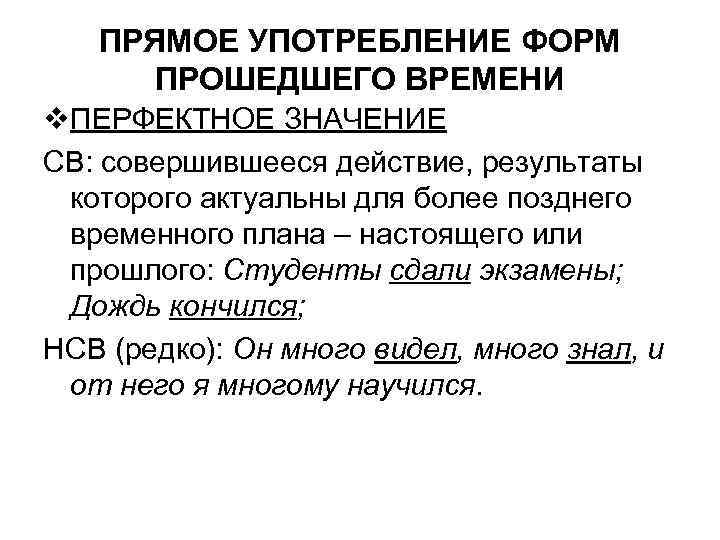 ПРЯМОЕ УПОТРЕБЛЕНИЕ ФОРМ ПРОШЕДШЕГО ВРЕМЕНИ v. ПЕРФЕКТНОЕ ЗНАЧЕНИЕ СВ: совершившееся действие, ПРЯМОЕ УПОТРЕБЛЕНИЕ ФОРМ ПРОШЕДШЕГО ВРЕМЕНИ v. ПЕРФЕКТНОЕ ЗНАЧЕНИЕ СВ: совершившееся действие,