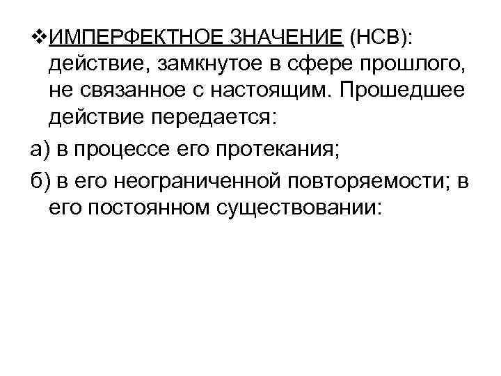 v. ИМПЕРФЕКТНОЕ ЗНАЧЕНИЕ (НСВ): действие, замкнутое в сфере прошлого, не связанное с v. ИМПЕРФЕКТНОЕ ЗНАЧЕНИЕ (НСВ): действие, замкнутое в сфере прошлого, не связанное с