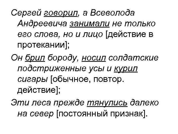 Сергей говорил, а Всеволода Андреевича занимали не только его слова, но и лицо [действие Сергей говорил, а Всеволода Андреевича занимали не только его слова, но и лицо [действие