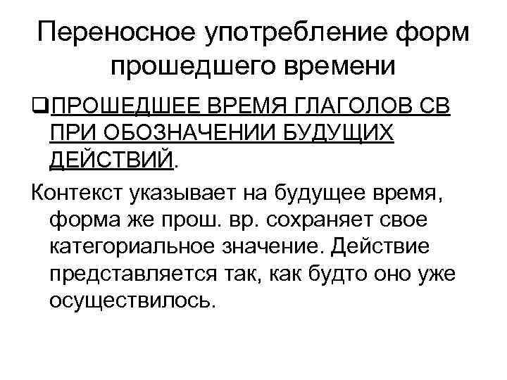 Глаголы переносное примеры. Переносное употребление форм времени. Переносное употребление форм времени глагола. Прямое и переносное употребление форм. Приведите пример переносного употребления будущего времени глагола.