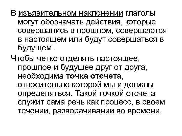В изъявительном наклонении глаголы могут обозначать действия, которые совершались в прошлом, совершаются В изъявительном наклонении глаголы могут обозначать действия, которые совершались в прошлом, совершаются