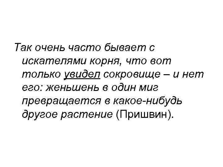 Так очень часто бывает с искателями корня, что вот только увидел сокровище – и Так очень часто бывает с искателями корня, что вот только увидел сокровище – и