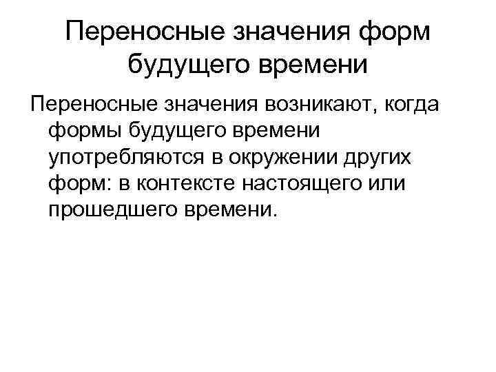 Переносные значения форм будущего времени Переносные значения возникают, когда формы будущего Переносные значения форм будущего времени Переносные значения возникают, когда формы будущего