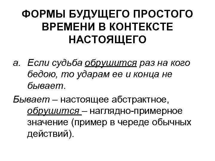 ФОРМЫ БУДУЩЕГО ПРОСТОГО ВРЕМЕНИ В КОНТЕКСТЕ НАСТОЯЩЕГО a. Если судьба обрушится ФОРМЫ БУДУЩЕГО ПРОСТОГО ВРЕМЕНИ В КОНТЕКСТЕ НАСТОЯЩЕГО a. Если судьба обрушится