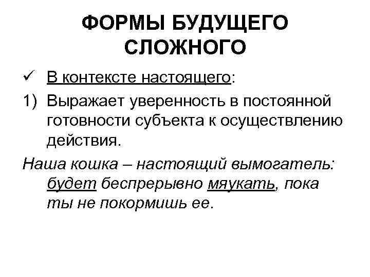 ФОРМЫ БУДУЩЕГО СЛОЖНОГО ü В контексте настоящего: 1) Выражает уверенность в ФОРМЫ БУДУЩЕГО СЛОЖНОГО ü В контексте настоящего: 1) Выражает уверенность в