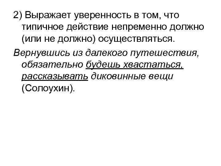 2) Выражает уверенность в том, что типичное действие непременно должно (или не 2) Выражает уверенность в том, что типичное действие непременно должно (или не