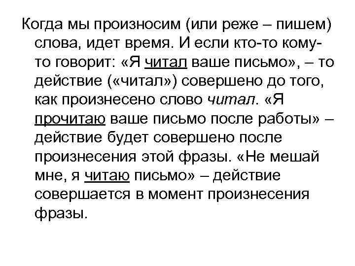 Когда мы произносим (или реже – пишем) слова, идет время. И если кто-то кому- Когда мы произносим (или реже – пишем) слова, идет время. И если кто-то кому-
