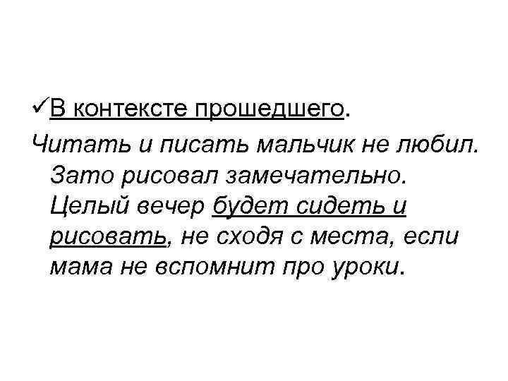 üВ контексте прошедшего. Читать и писать мальчик не любил. Зато рисовал замечательно. üВ контексте прошедшего. Читать и писать мальчик не любил. Зато рисовал замечательно.