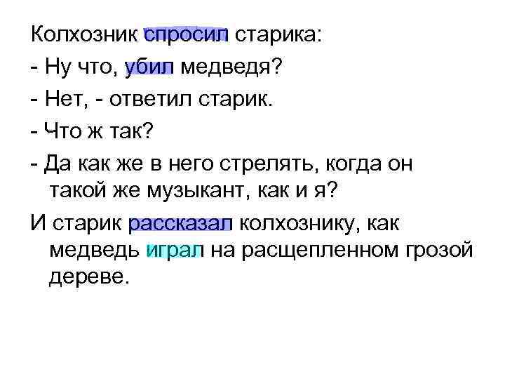 Колхозник спросил старика: - Ну что, убил медведя? - Нет, - ответил старик. - Колхозник спросил старика: - Ну что, убил медведя? - Нет, - ответил старик. -