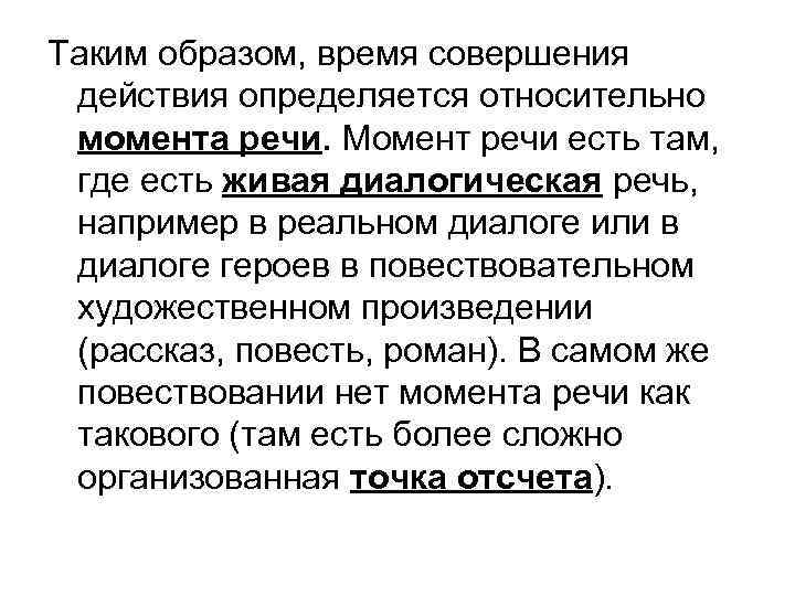 Таким образом, время совершения действия определяется относительно момента речи. Момент речи есть там, Таким образом, время совершения действия определяется относительно момента речи. Момент речи есть там,