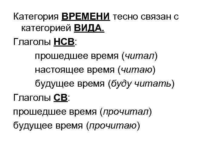 Вид глагола прочитанный. Категория времени глагола. Категория времени глагола в русском языке. НСВ глагол. НСВ св глаголы в русском языке.