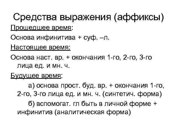 Средства выражения (аффиксы) Прошедшее время: Основа инфинитива + суф. –л. Настоящее время: Основа наст. Средства выражения (аффиксы) Прошедшее время: Основа инфинитива + суф. –л. Настоящее время: Основа наст.