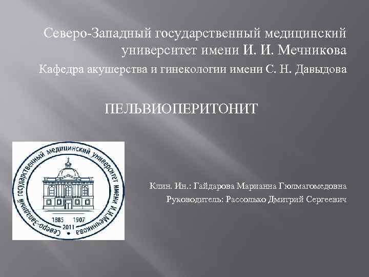 Северо-Западный государственный медицинский  университет имени И. И. Мечникова Кафедра акушерства и гинекологии имени