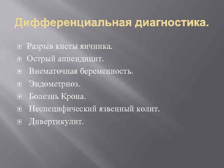 Дифференциальная диагностика.  Разрыв кисты яичника. Острый аппендицит. Внематочная беременность. Эндометриоз. Болезнь Крона. Неспецифический