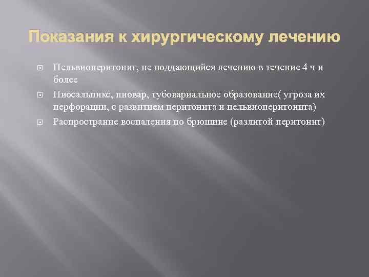 Показания к хирургическому лечению Пельвиоперитонит, не поддающийся лечению в течение 4 ч и более