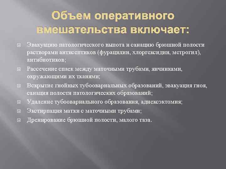   Объем оперативного  вмешательства включает: Эвакуацию патологического выпота и санацию брюшной
