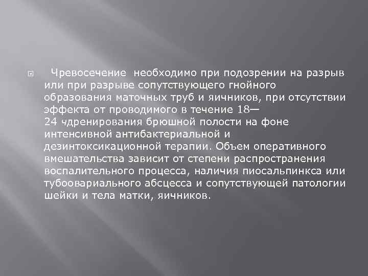  Чревосечение необходимо при подозрении на разрыв или при разрыве сопутствующего гнойного образования маточных