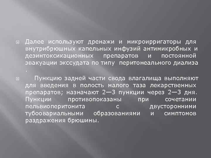   Далее используют дренажи и микроирригаторы для внутрибрюшных капельных инфузий антимикробных и дезинтоксикационных