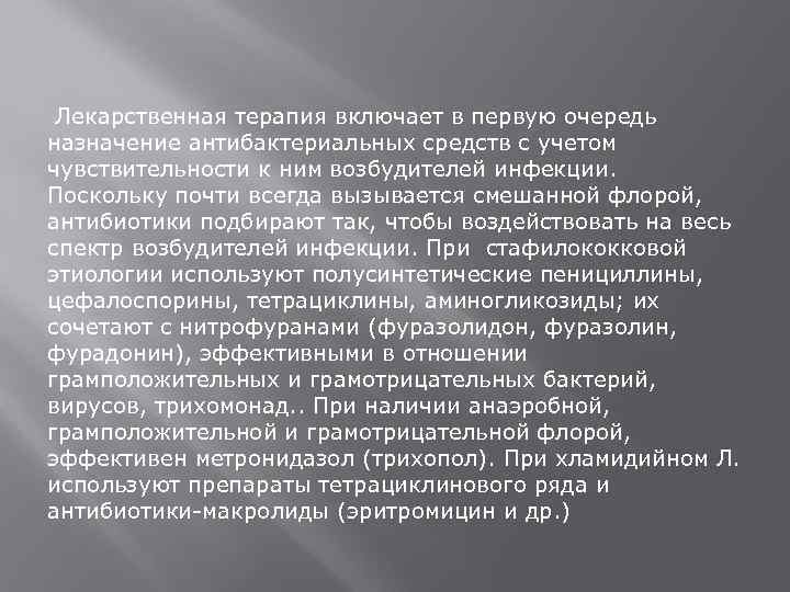  Лекарственная терапия включает в первую очередь назначение антибактериальных средств с учетом чувствительности к
