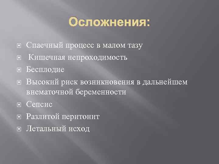    Осложнения: Спаечный процесс в малом тазу Кишечная непроходимость Бесплодие Высокий риск