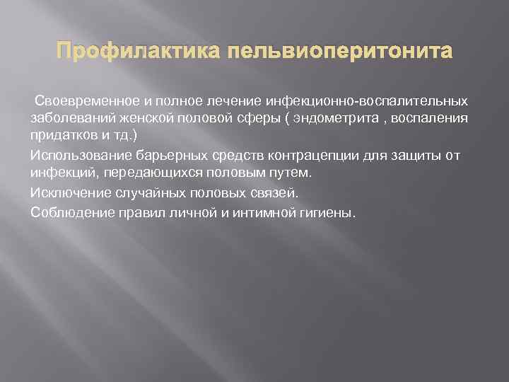   Профилактика пельвиоперитонита  Своевременное и полное лечение инфекционно-воспалительных заболеваний женской половой сферы