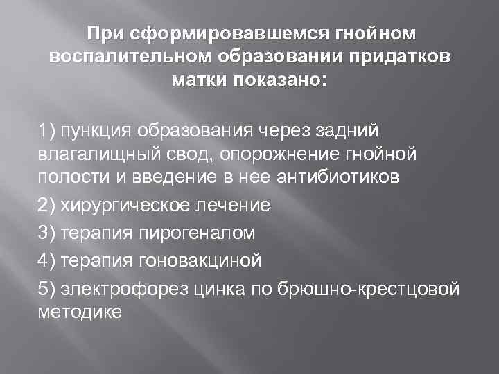  Присформировавшемся гнойном воспалительном образовании придатков   матки показано:  1) пункция образования