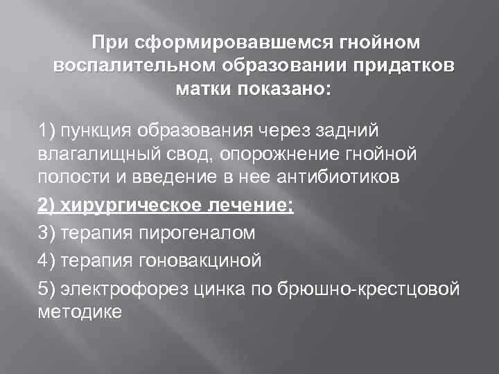  При сформировавшемся гнойном воспалительном образовании придатков   матки показано:  1) пункция