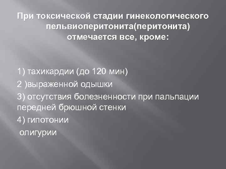При токсической стадии гинекологического  пельвиоперитонита(перитонита)  отмечается все, кроме:  1) тахикардии (до