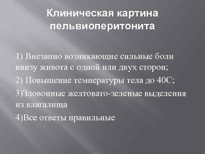   Клиническая картина   пельвиоперитонита 1) Внезапно возникающие сильные боли внизу живота