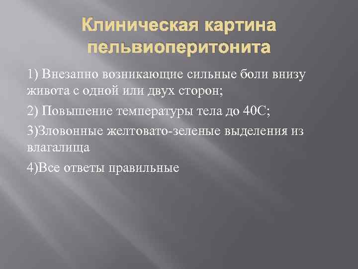   Клиническая картина   пельвиоперитонита 1) Внезапно возникающие сильные боли внизу живота