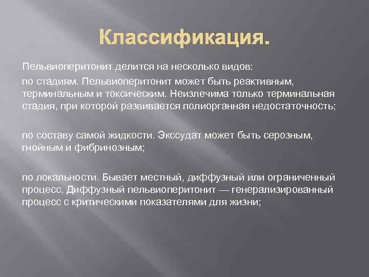     Классификация. Пельвиоперитонит делится на несколько видов: по стадиям. Пельвиоперитонит может
