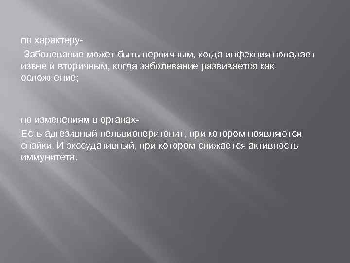 по характеру- Заболевание может быть первичным, когда инфекция попадает извне и вторичным, когда заболевание
