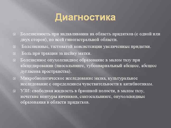    Диагностика Болезненность при надавливании на область придатков (с одной или