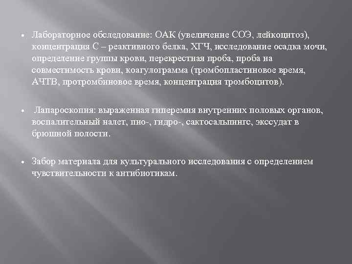   Лабораторное обследование: ОАК (увеличение СОЭ, лейкоцитоз), концентрация С – реактивного белка, ХГЧ,