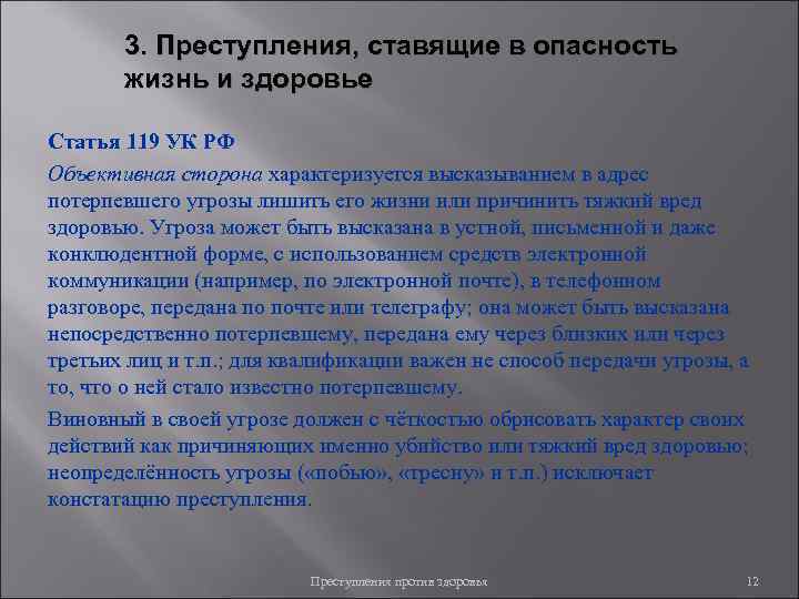 3. Преступления, ставящие в опасность жизнь и здоровье Статья 119 УК 3. Преступления, ставящие в опасность жизнь и здоровье Статья 119 УК