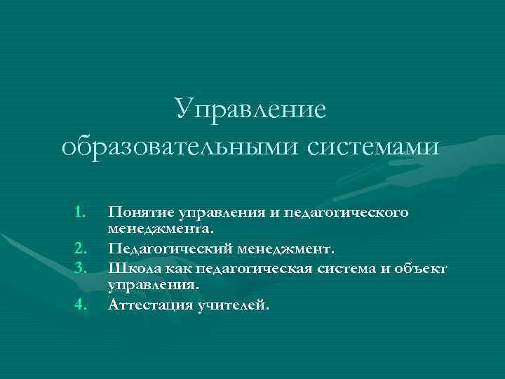 Принципы управления образовательными системами презентация