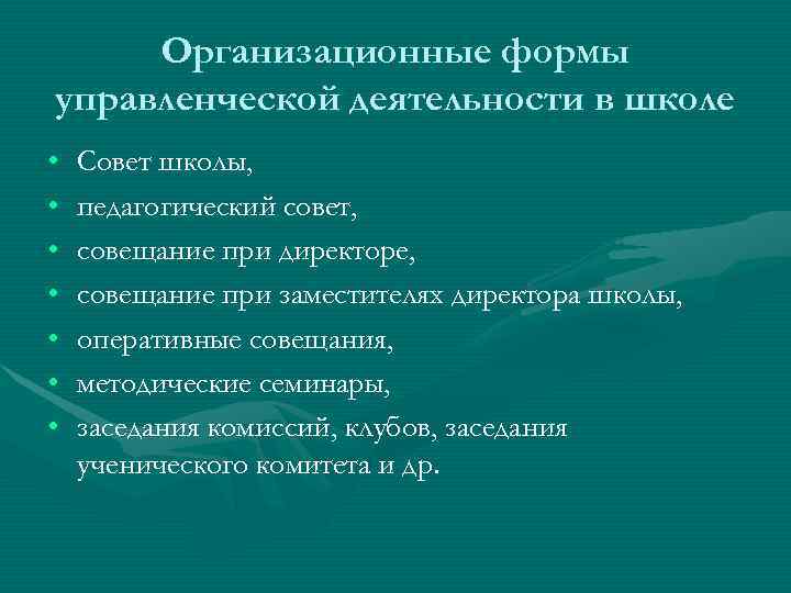 Совет форм. Организационные формы управленческой деятельности. Организационные формы управленческой деятельности это педагогика. Организационные формы управленческой деятельности в школе кратко. Организационные формы работы в школе.