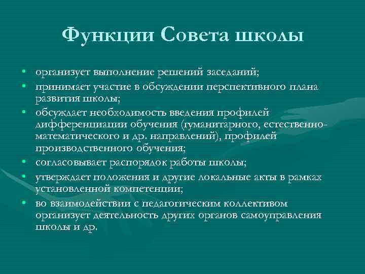   Функции Совета школы • организует выполнение решений заседаний;  • принимает участие
