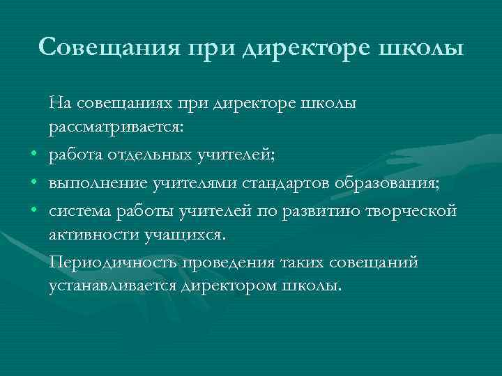 Совещания при директоре школы  На совещаниях при директоре школы  рассматривается:  •