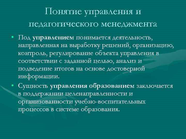   Понятие управления и педагогического менеджмента • Под управлением понимается деятельность,  направленная