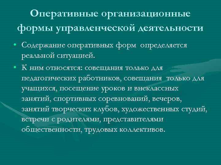   Оперативные организационные формы управленческой деятельности • Содержание оперативных форм определяется  реальной