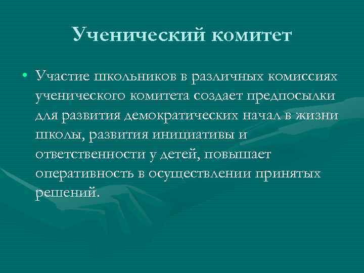  Ученический комитет • Участие школьников в различных комиссиях  ученического комитета создает предпосылки