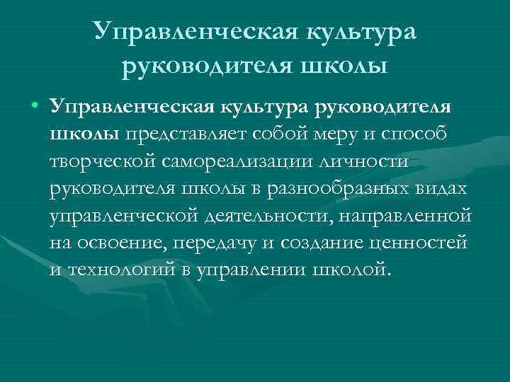 Культура образовательного учреждения. Управленческая культура руководителя школы. Элементы управленческой культуры.