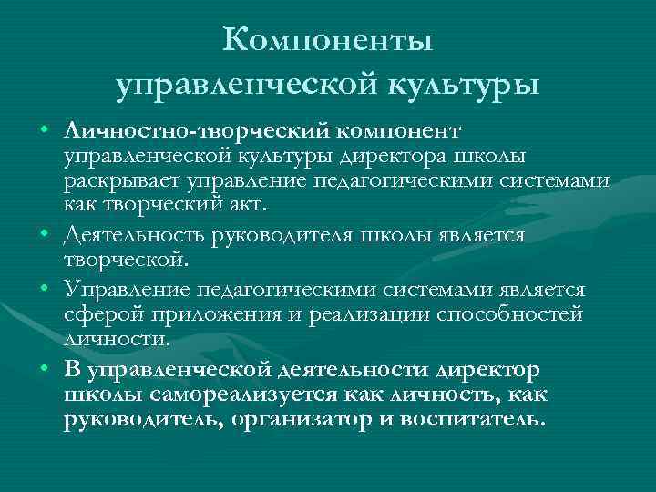   Компоненты  управленческой культуры • Личностно-творческий компонент  управленческой культуры директора школы